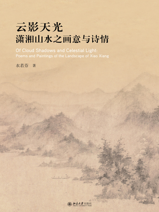 Title details for 云影天光 by 衣若芬著 - Available